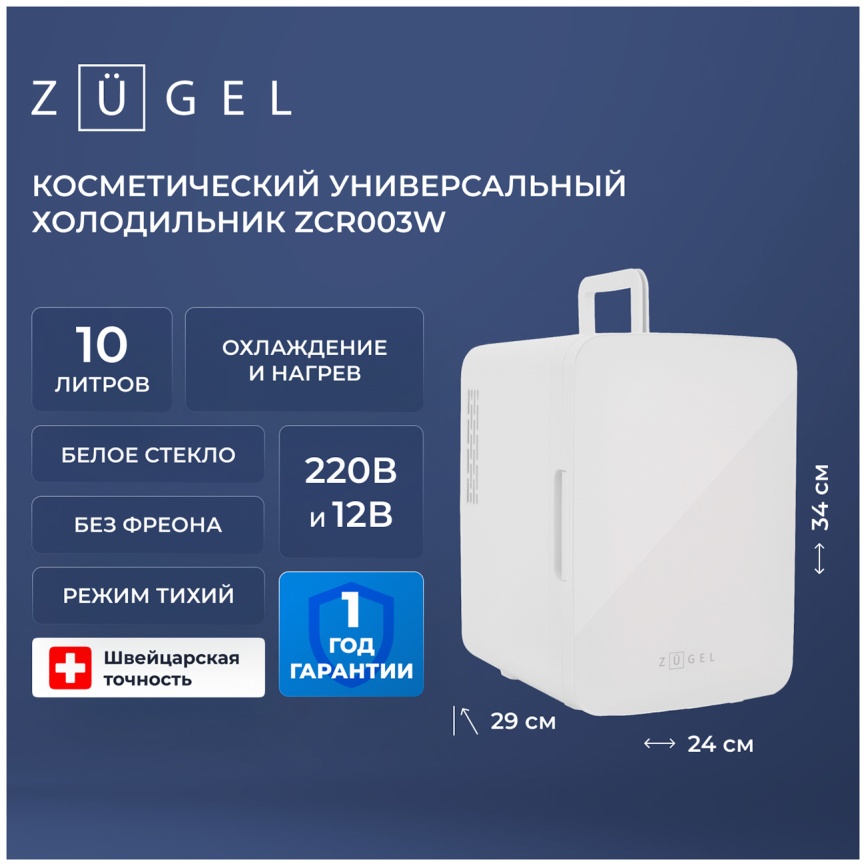 Холодильник для косметики Zugel ZCR-003W, белый фото 3