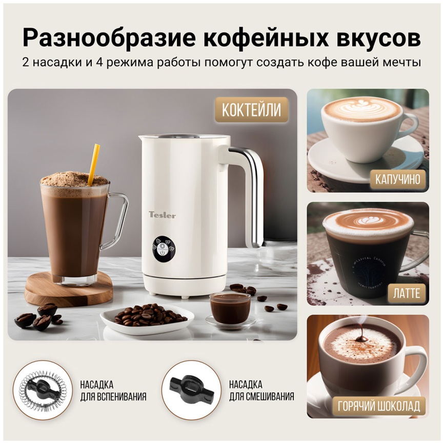 Автоматический капучинатор Tesler MF-260 BEIGE фото 3