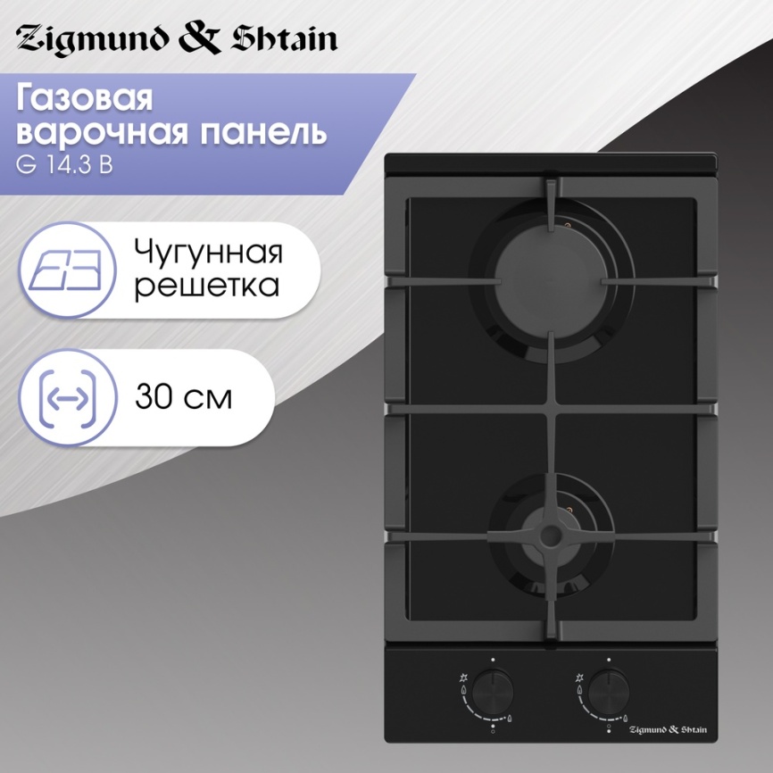Газовая варочная панель Zigmund & Shtain G 14.3 B 29 см, 2 конфорки электроподжиг газконтроль, черный фото 4