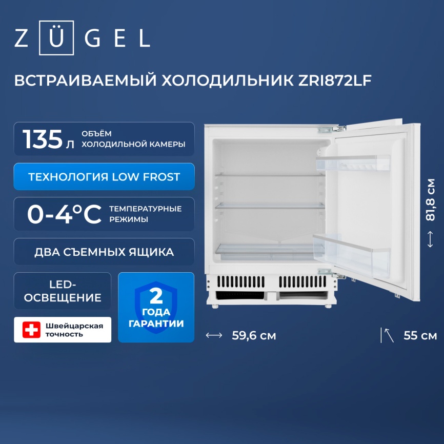 Встраиваемый однокамерный холодильник Zugel ZRI872LF фото 3