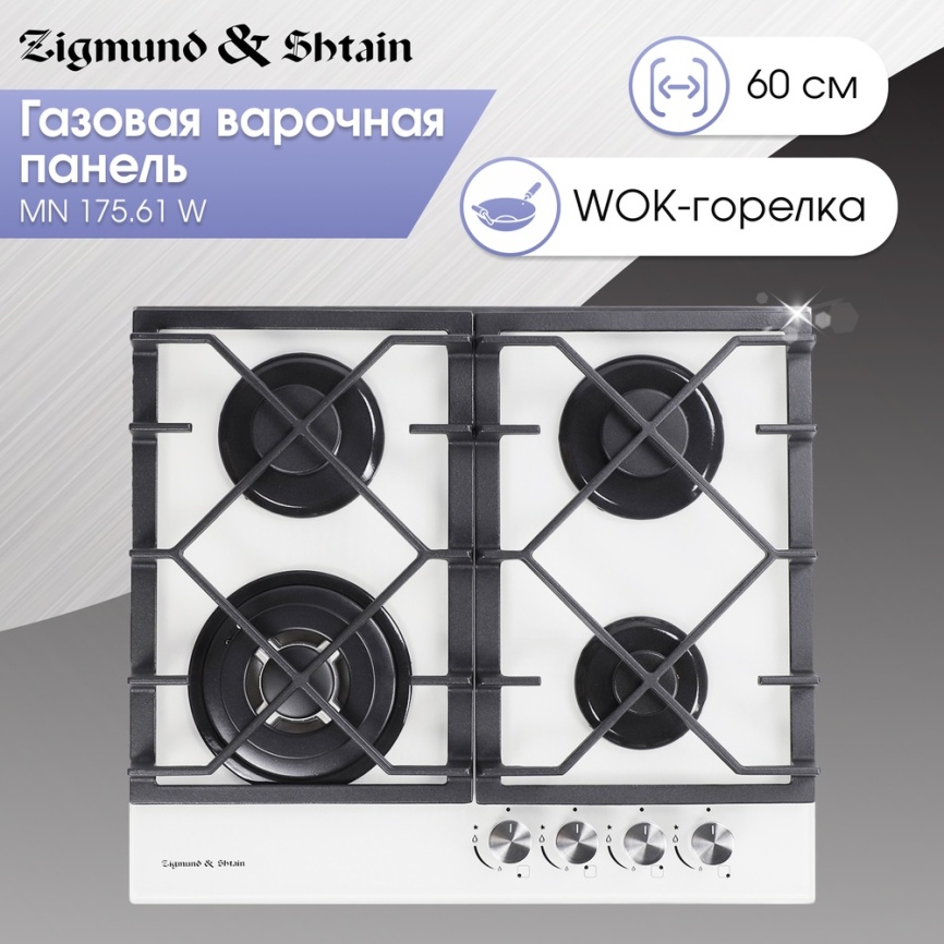 Газовая варочная панель Zigmund & Shtain MN 175.61 W 58 см, 4 конфорки электроподжиг газконтроль, белый фото 4