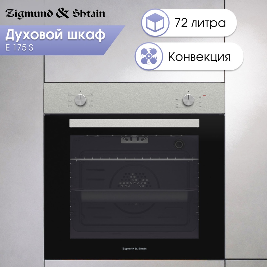 Электрический духовой шкаф Zigmund & Shtain E 175 S 59 см, 72 л гриль конвекция, серебристый фото 7