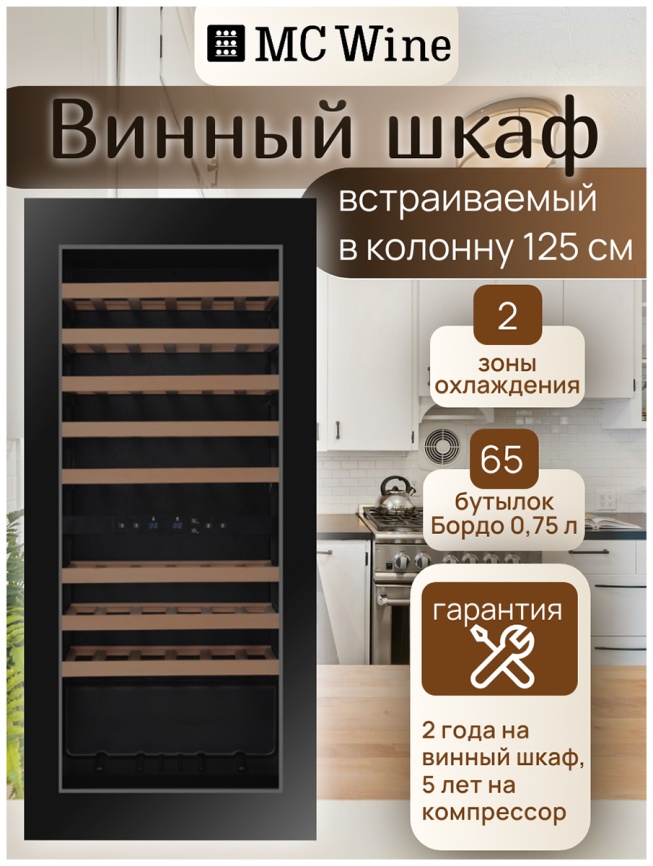 Встраиваемый винный шкаф MC Wine W60DB фото 12