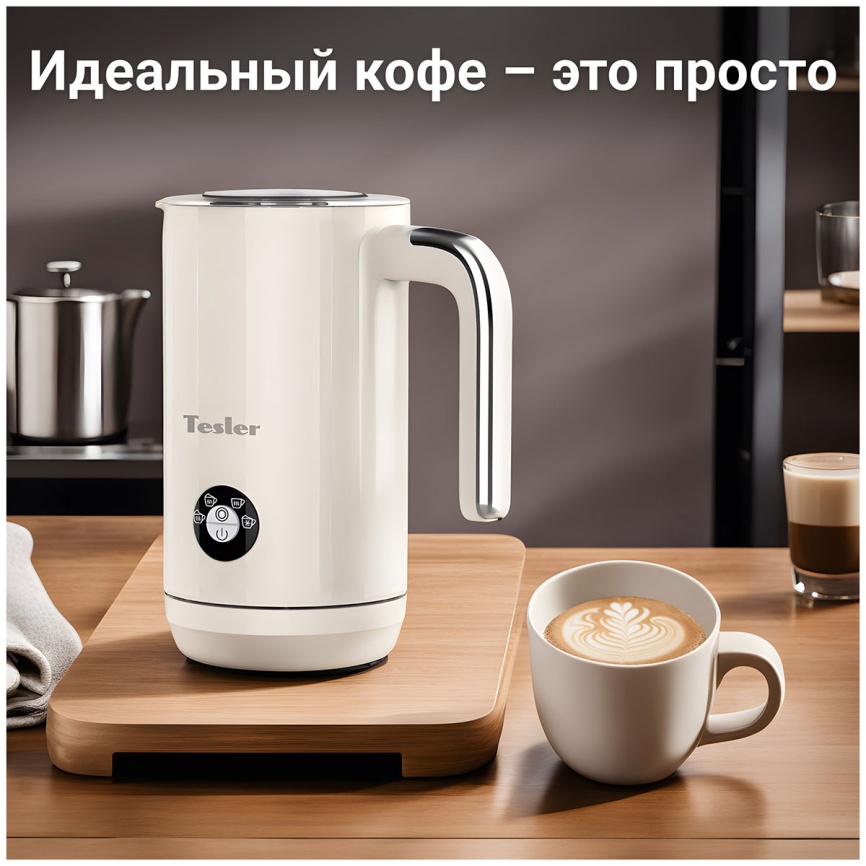 Автоматический капучинатор Tesler MF-260 BEIGE фото 7