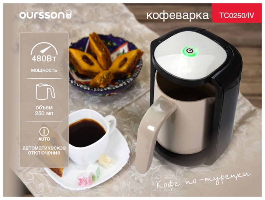 Кофеварка для приготовления турецкого кофе (электрическая турка) Oursson TC0250/IV (Слоновая кость) фото 6