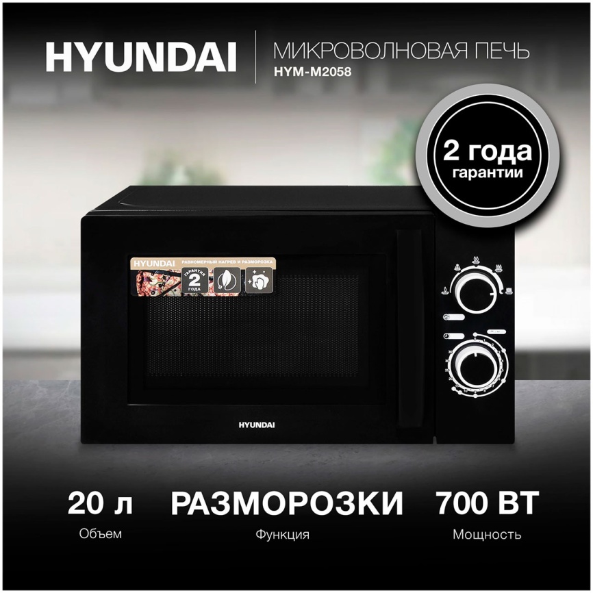 Микроволновая печь - СВЧ Hyundai HYM-M2058 (20л., 700Вт, черный) фото 6
