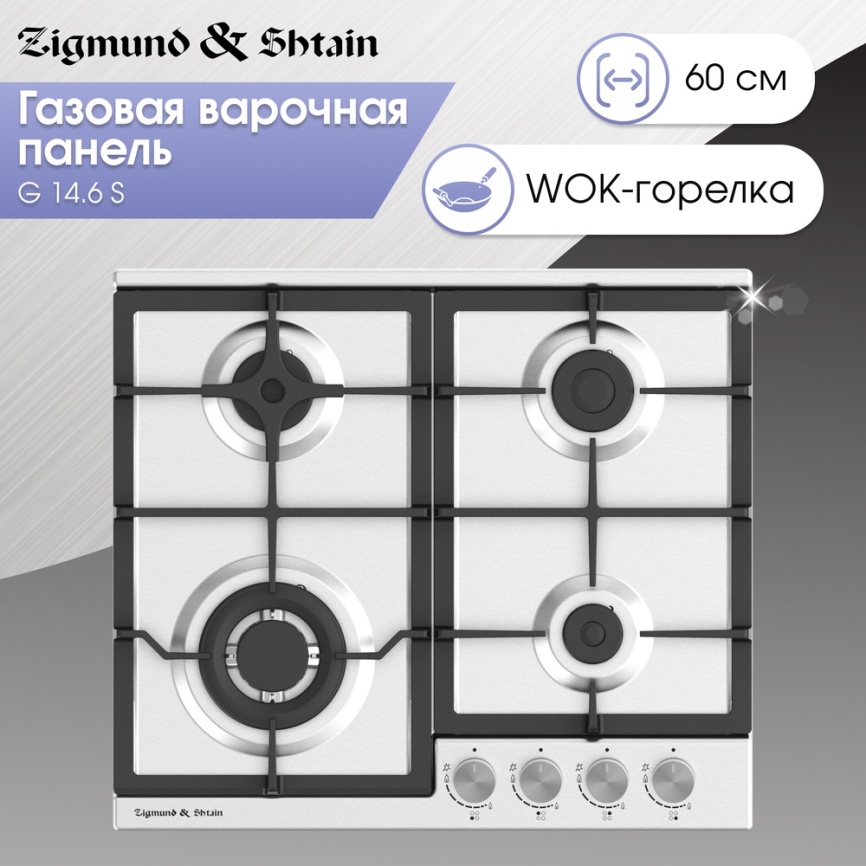 Газовая варочная панель Zigmund & Shtain G 14.6 S 58 см, 4 конфорки электроподжиг газконтроль, серебристый фото 4
