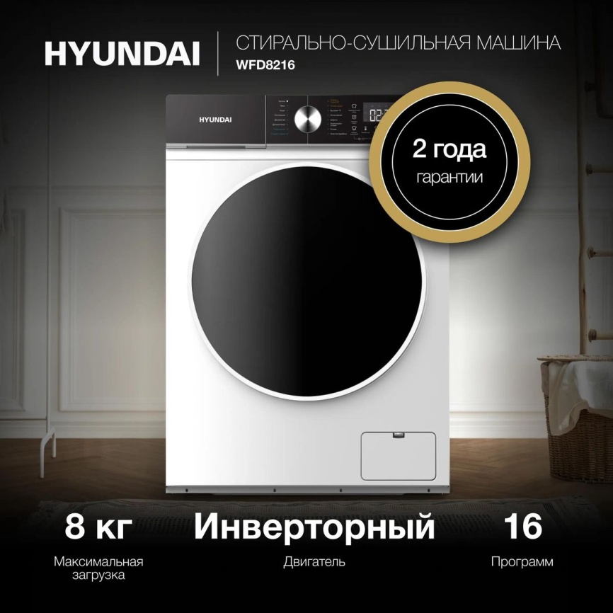 Стиральная машина с сушкой Hyundai WFD8216 автомат 8 кг, белый фото 16