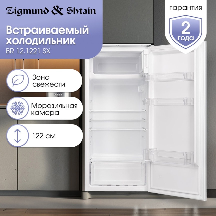Встраиваемый однокамерный холодильник Zigmund & Shtain BR 12.1221 SX, белый фото 9