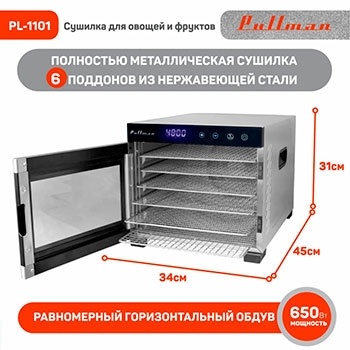 Сушилка для овощей и фруктов Pullman PL-1101 нержавеющая сталь фото 2