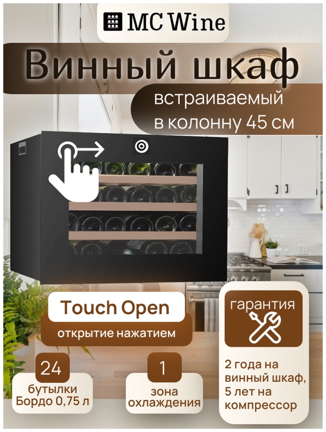 Встраиваемый винный шкаф MC Wine W24S фото 2