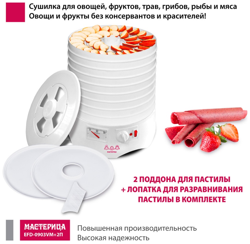 Сушилка для овощей и фруктов Мастерица EFD-0903VM + 2 поддона д/пастилы и лопатка фото 2