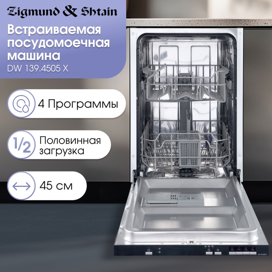 Полновстраиваемая посудомоечная машина Zigmund & Shtain DW 139.4505 X фото 6