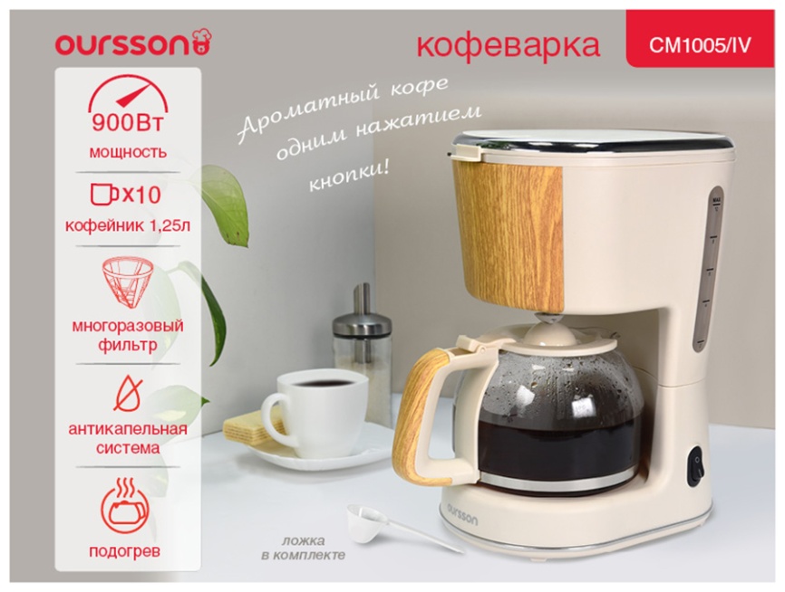 Кофеварка Oursson CM1005/IV (Слоновая кость) фото 7