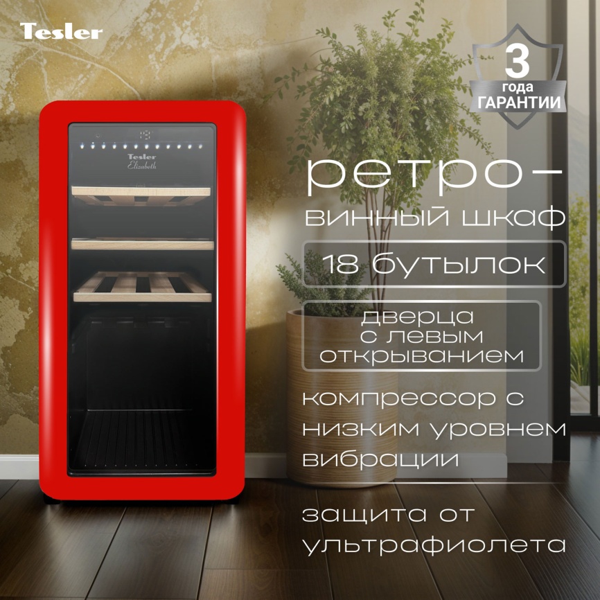 Винный шкаф Tesler CWC-188 RUBY RED LD фото 5