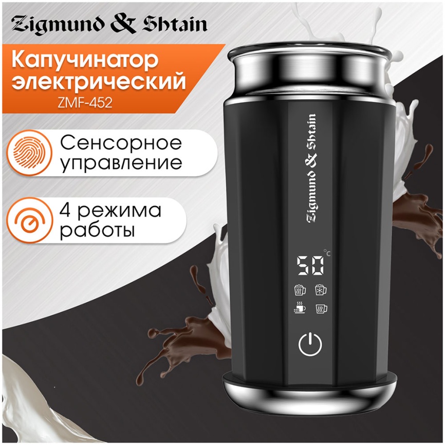 Капучинатор Zigmund & Shtain ZMF-452 фото 8
