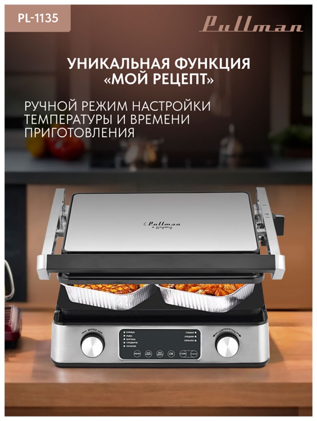 Гриль  Pullman PL-1135 фото 10