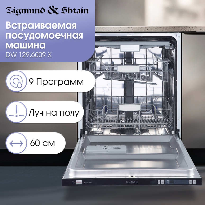 Полновстраиваемая посудомоечная машина Zigmund & Shtain DW 129.6009 X фото 4