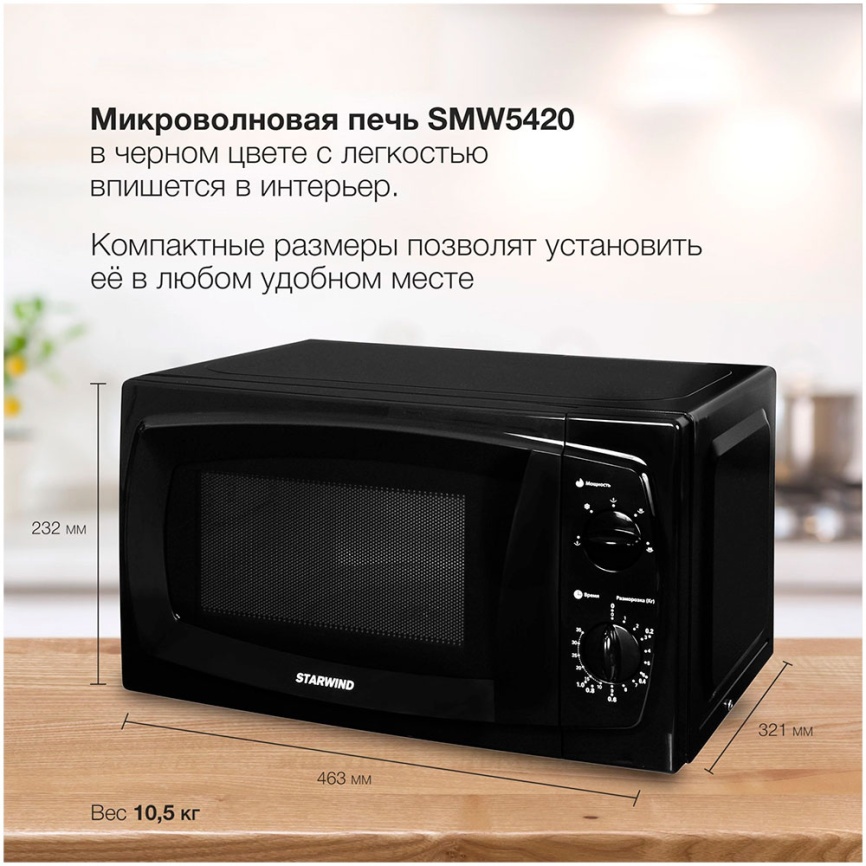Микроволновая печь - СВЧ Starwind SWM5420 20л. 700 Вт, черный фото 12