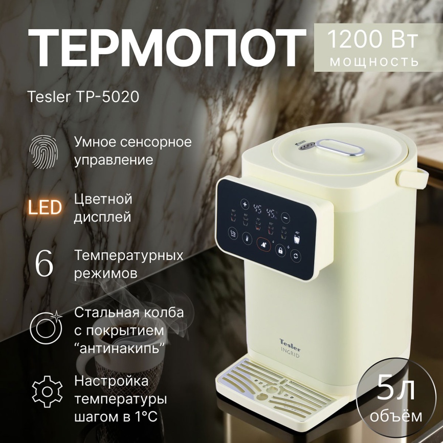 Термопот Tesler TP-5020 BEIGE фото 2