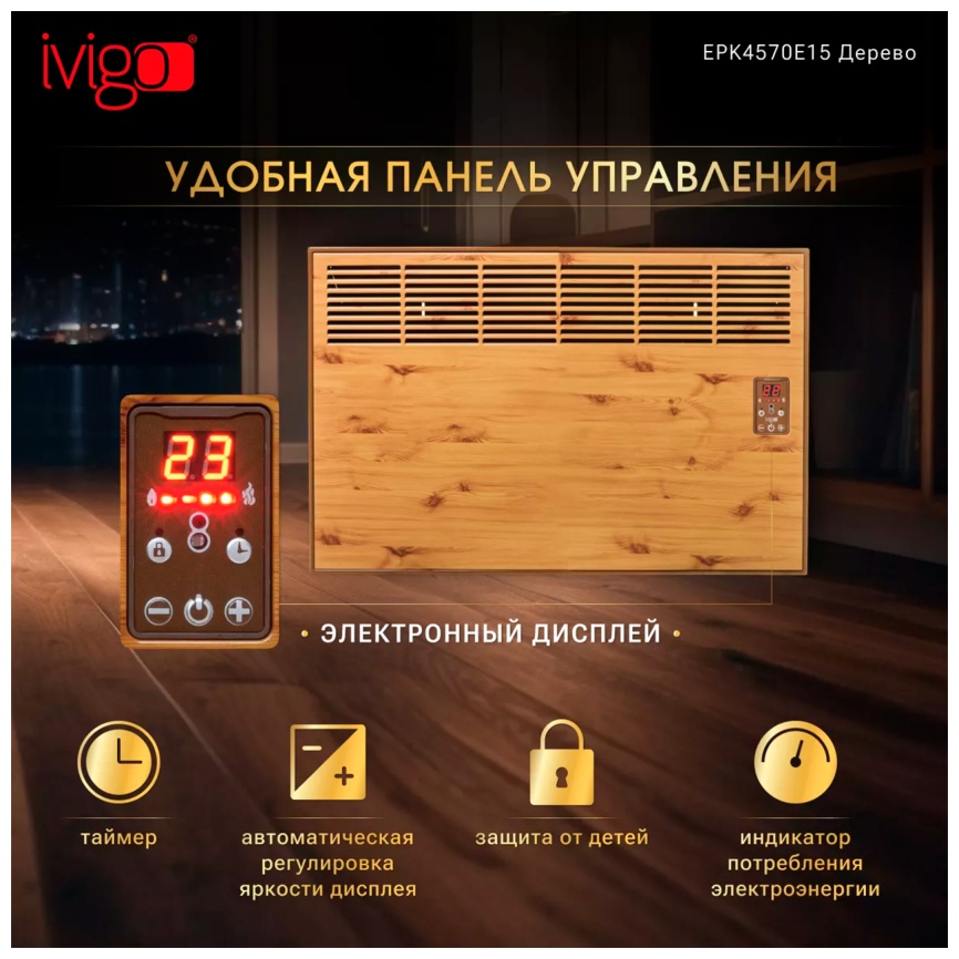 Конвектор iVigo EPK4570E15, дерево (23105) фото 14