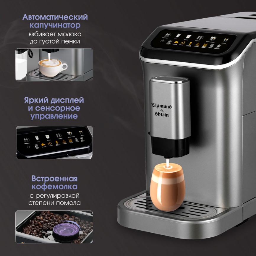 Кофемашина автоматическая Zigmund & Shtain ZACM-2000, дисплей, 20 бар фото 2